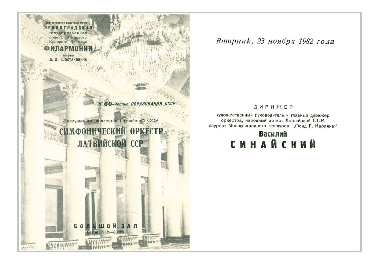 Симфонический концерт
Дирижер – Василий Синайский